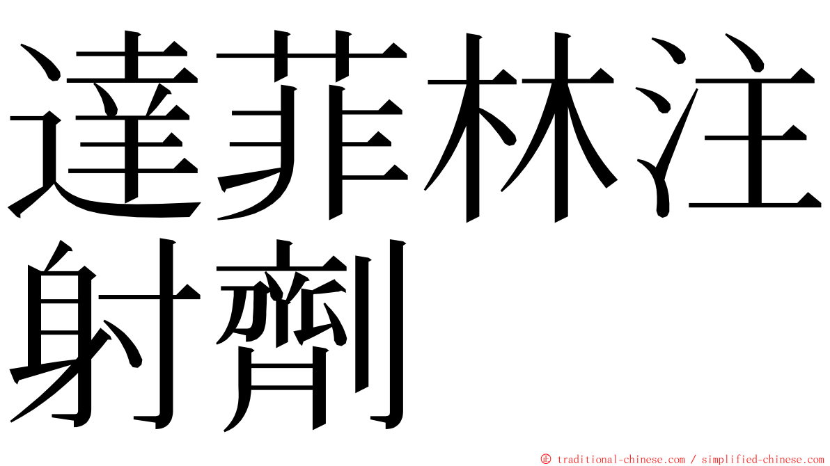 達菲林注射劑 ming font