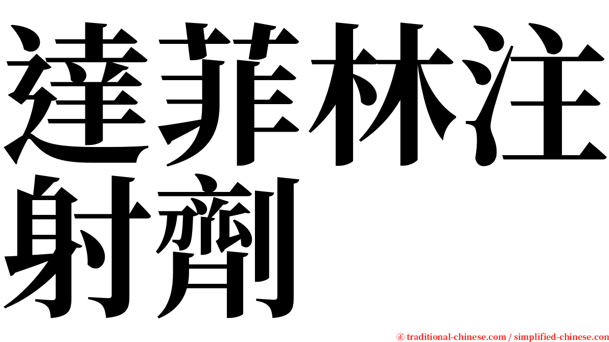 達菲林注射劑 serif font