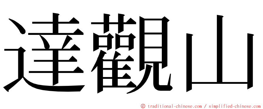 達觀山 ming font