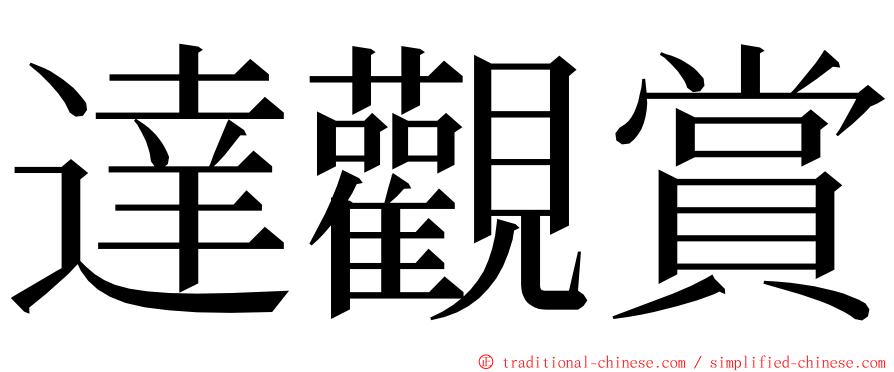 達觀賞 ming font