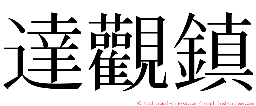 達觀鎮 ming font