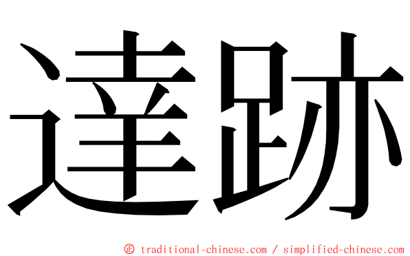 達跡 ming font