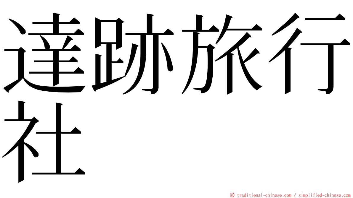 達跡旅行社 ming font