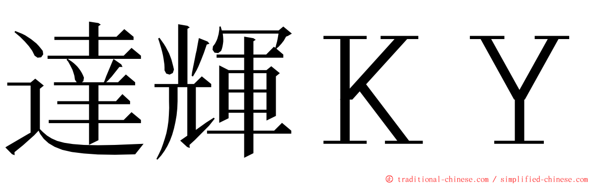 達輝ＫＹ ming font