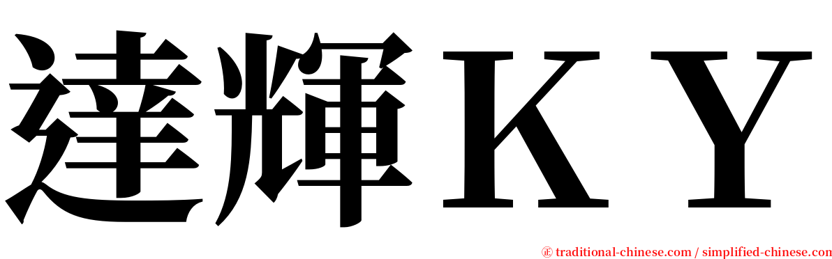 達輝ＫＹ serif font