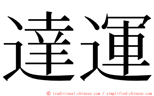 達運 ming font