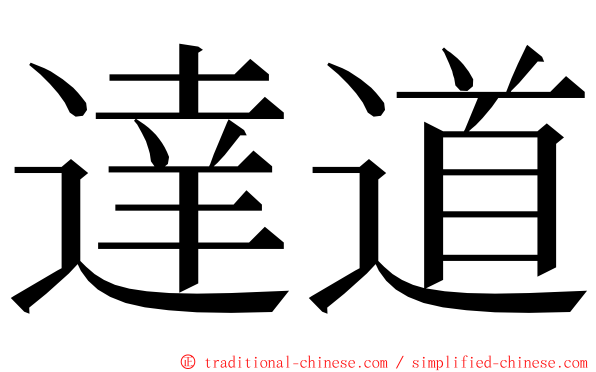 達道 ming font