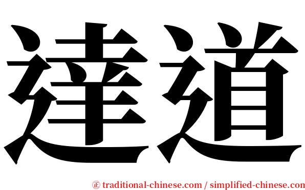 達道 serif font