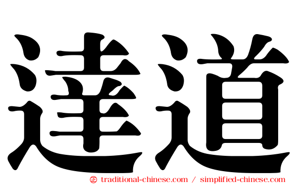達道