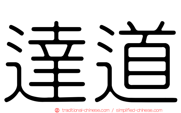 達道