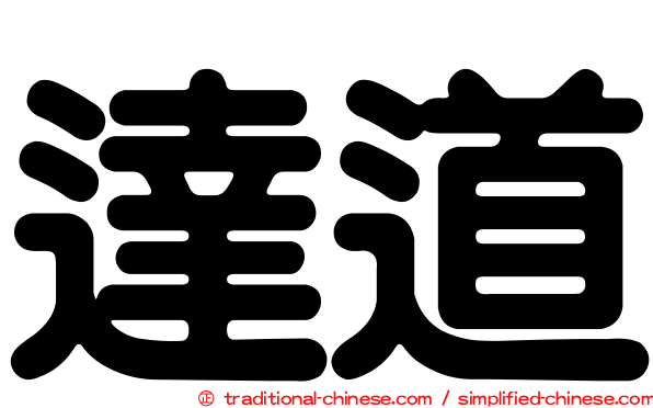 達道