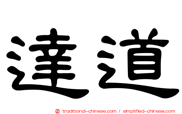 達道
