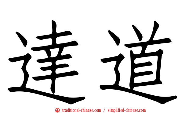 達道
