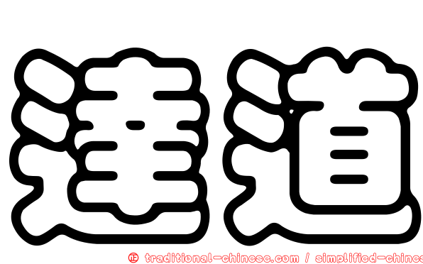 達道