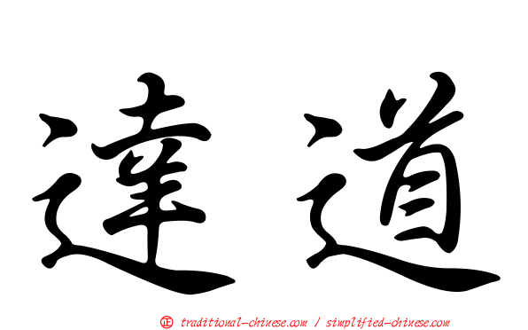 達道