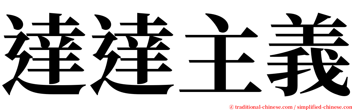 達達主義 serif font