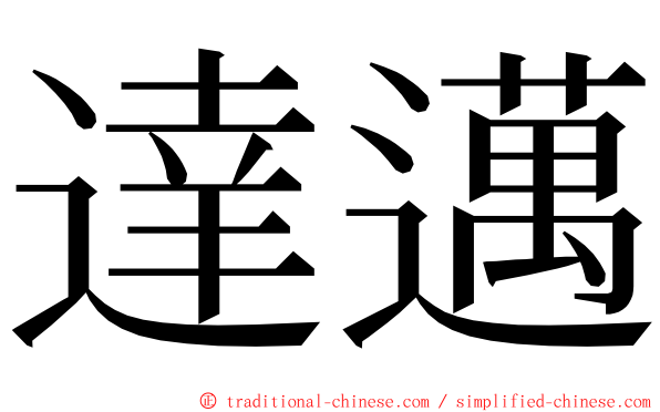 達邁 ming font