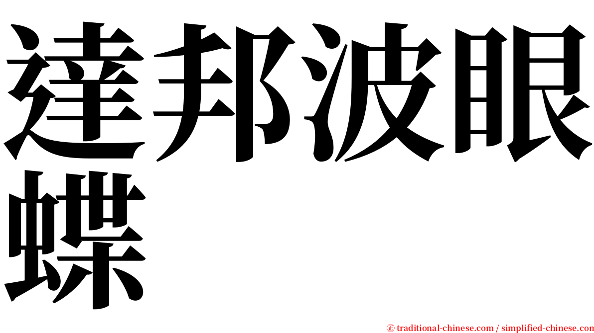 達邦波眼蝶 serif font