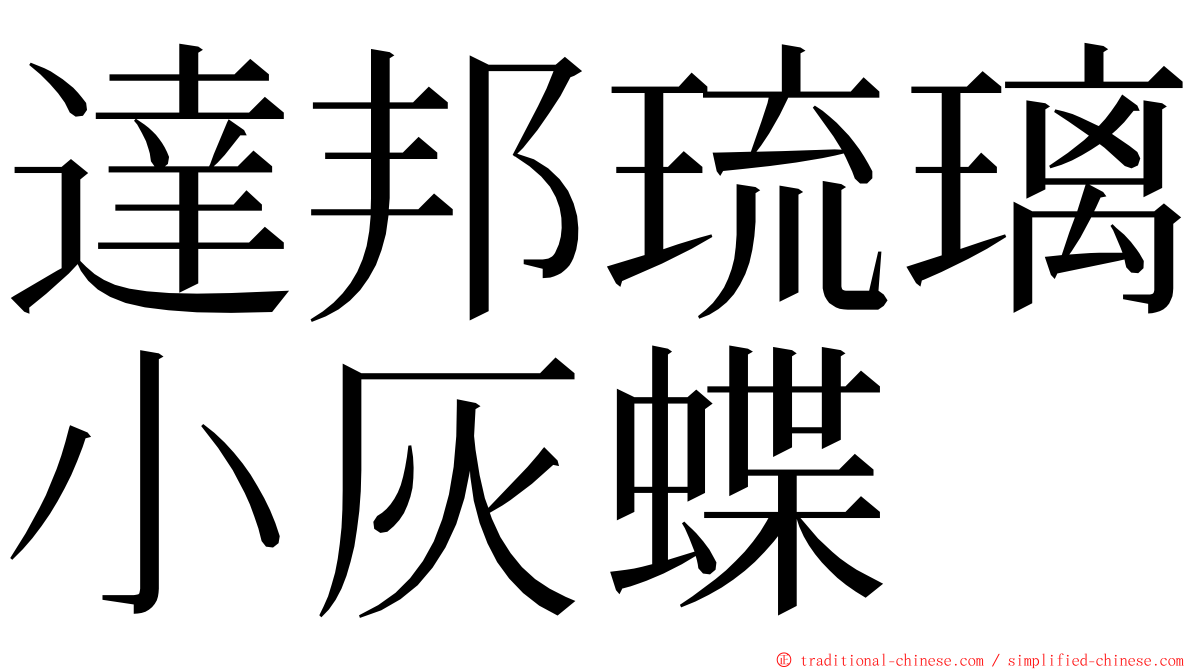 達邦琉璃小灰蝶 ming font