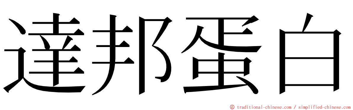 達邦蛋白 ming font