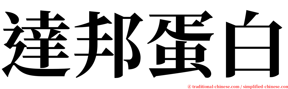 達邦蛋白 serif font