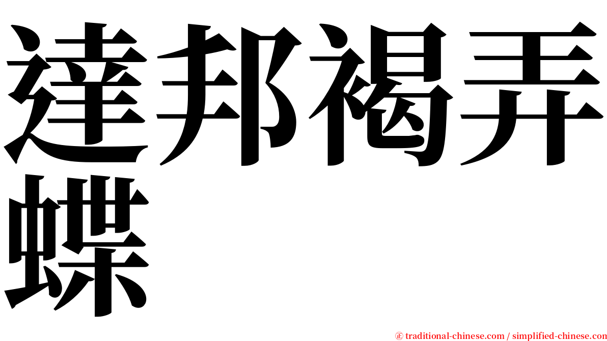 達邦褐弄蝶 serif font