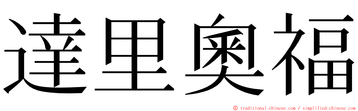 達里奧福 ming font