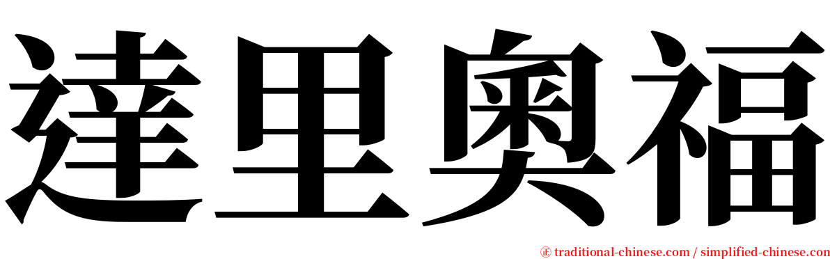 達里奧福 serif font