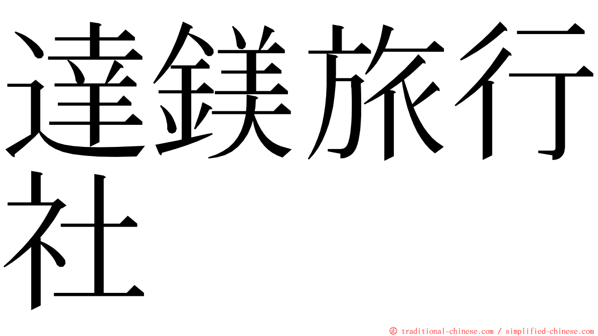 達鎂旅行社 ming font