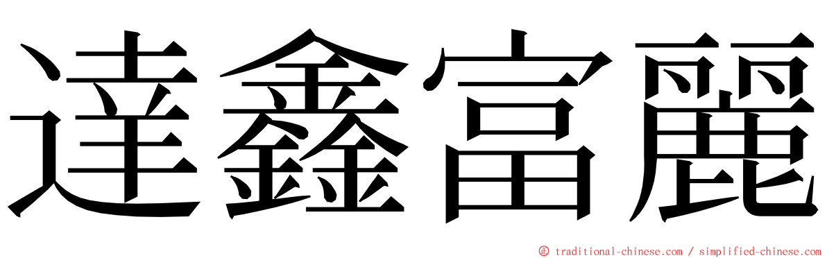 達鑫富麗 ming font