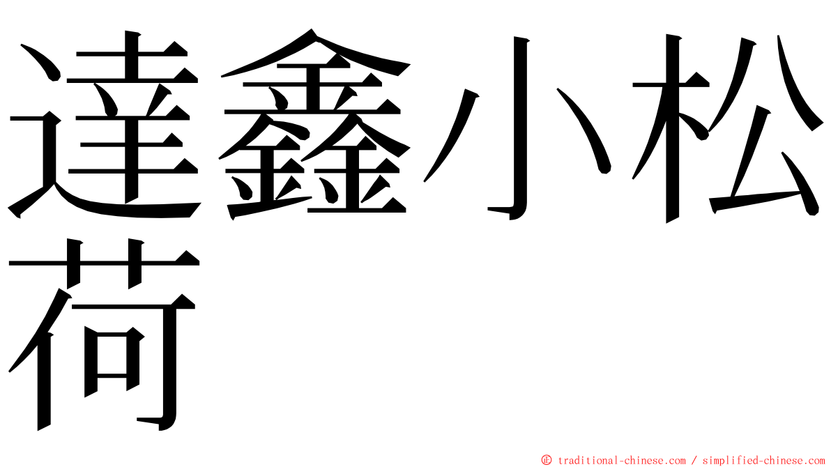 達鑫小松荷 ming font