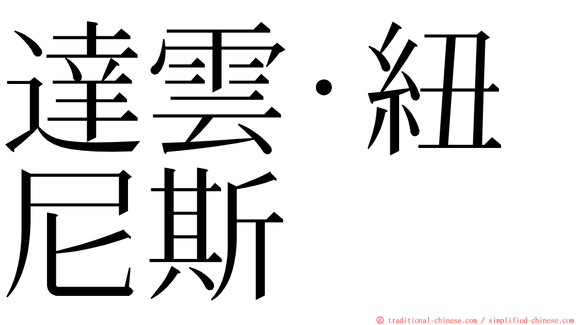 達雲·紐尼斯 ming font