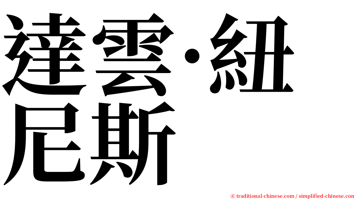 達雲·紐尼斯 serif font