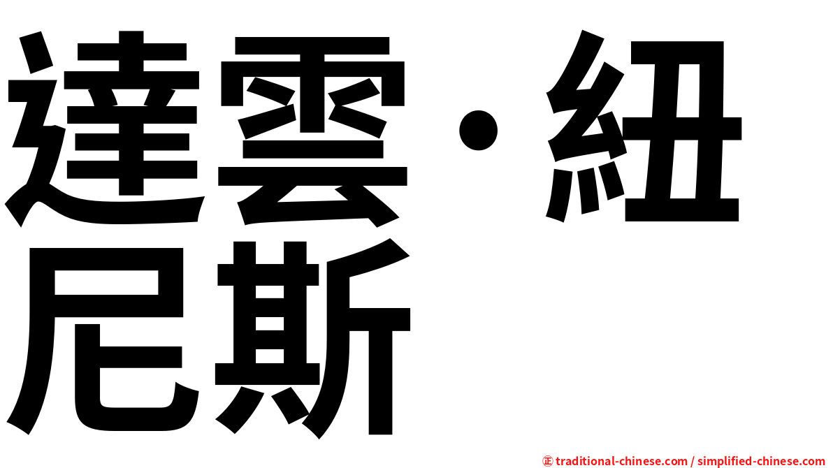 達雲·紐尼斯