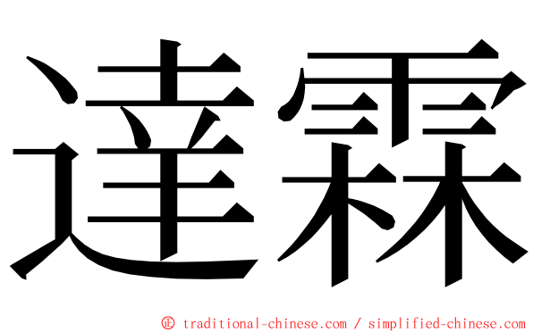 達霖 ming font