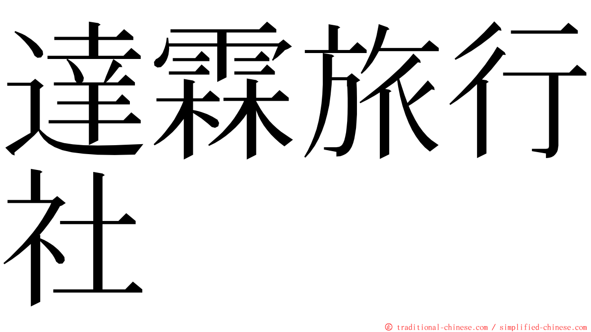 達霖旅行社 ming font