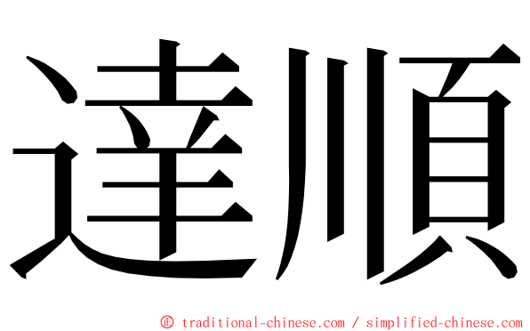 達順 ming font