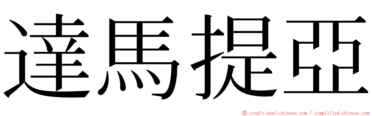 達馬提亞 ming font