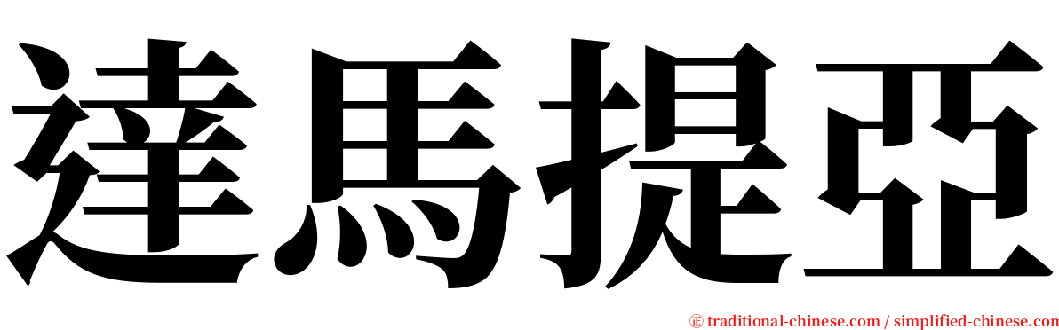 達馬提亞 serif font