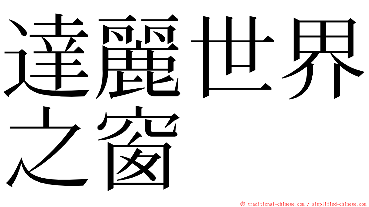 達麗世界之窗 ming font