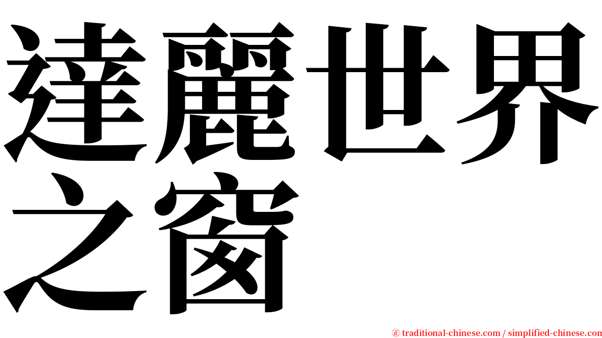 達麗世界之窗 serif font