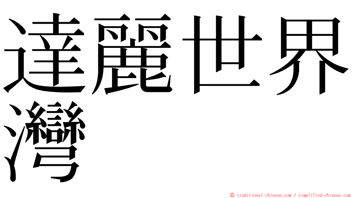 達麗世界灣 ming font