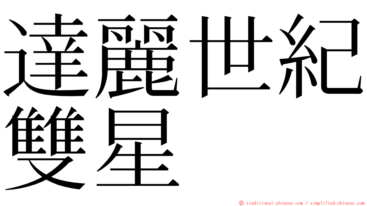 達麗世紀雙星 ming font