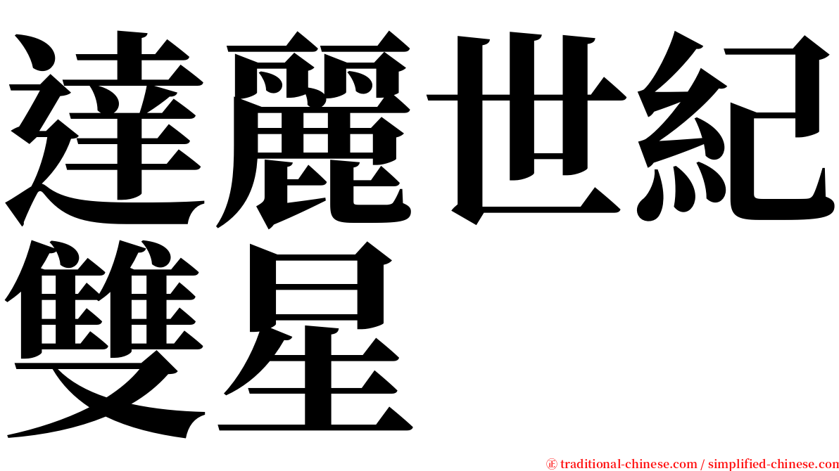 達麗世紀雙星 serif font