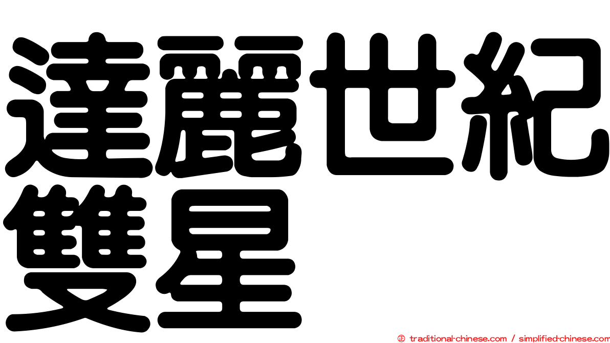 達麗世紀雙星