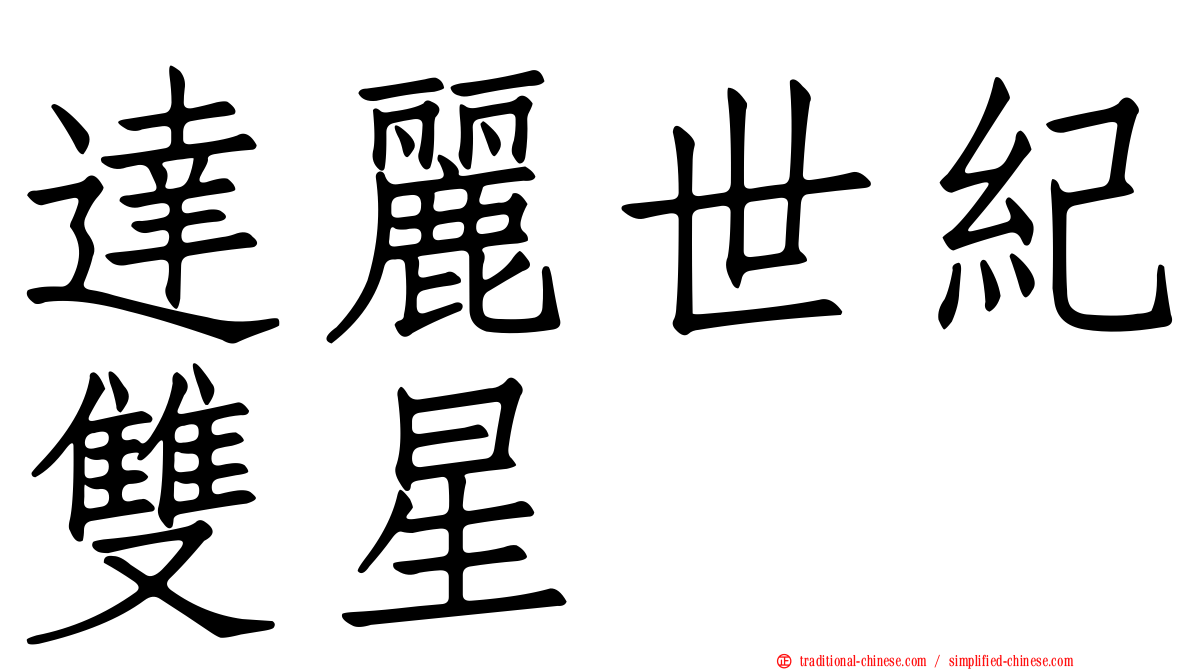 達麗世紀雙星