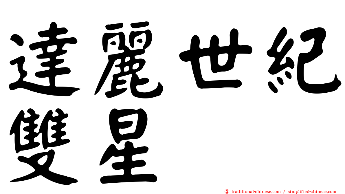 達麗世紀雙星