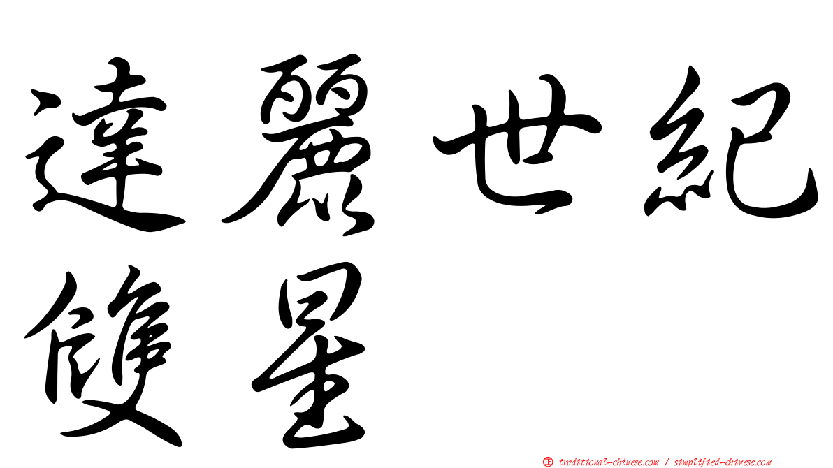 達麗世紀雙星