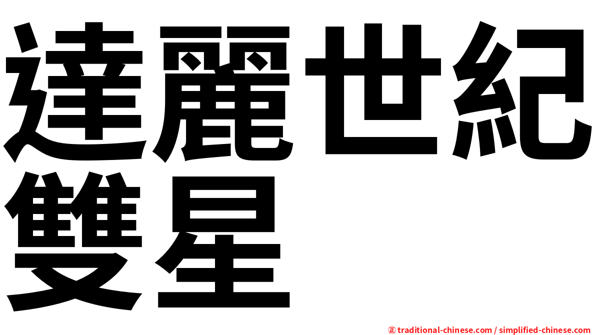 達麗世紀雙星