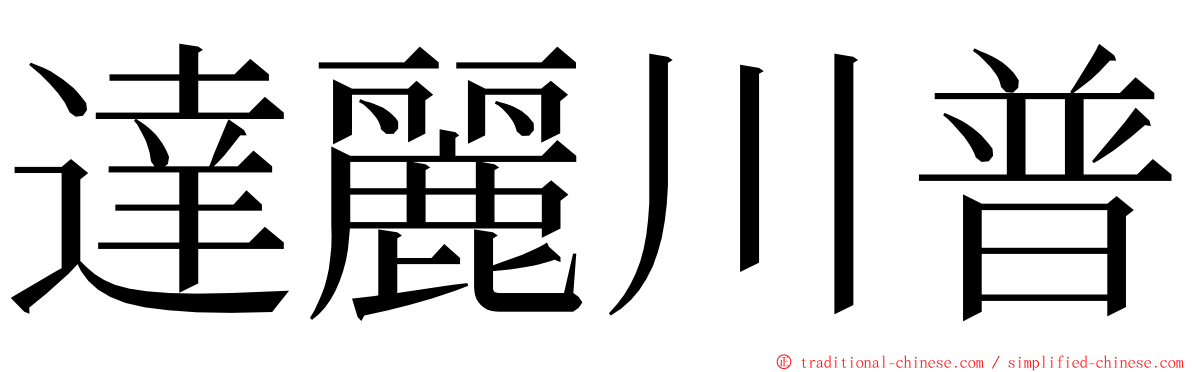 達麗川普 ming font